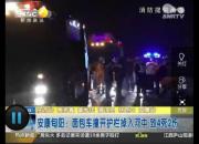 陕西安康一家6口乘面包车坠入汉江4死2伤